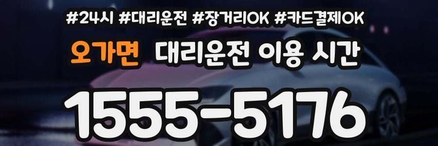 오가면 대리운전 이용 시간