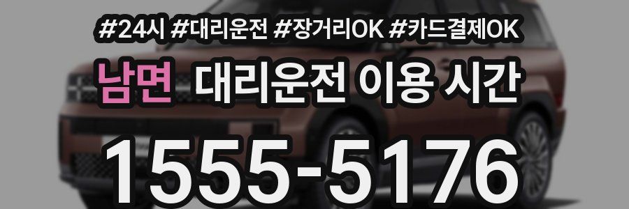 남면 대리운전 이용 시간
