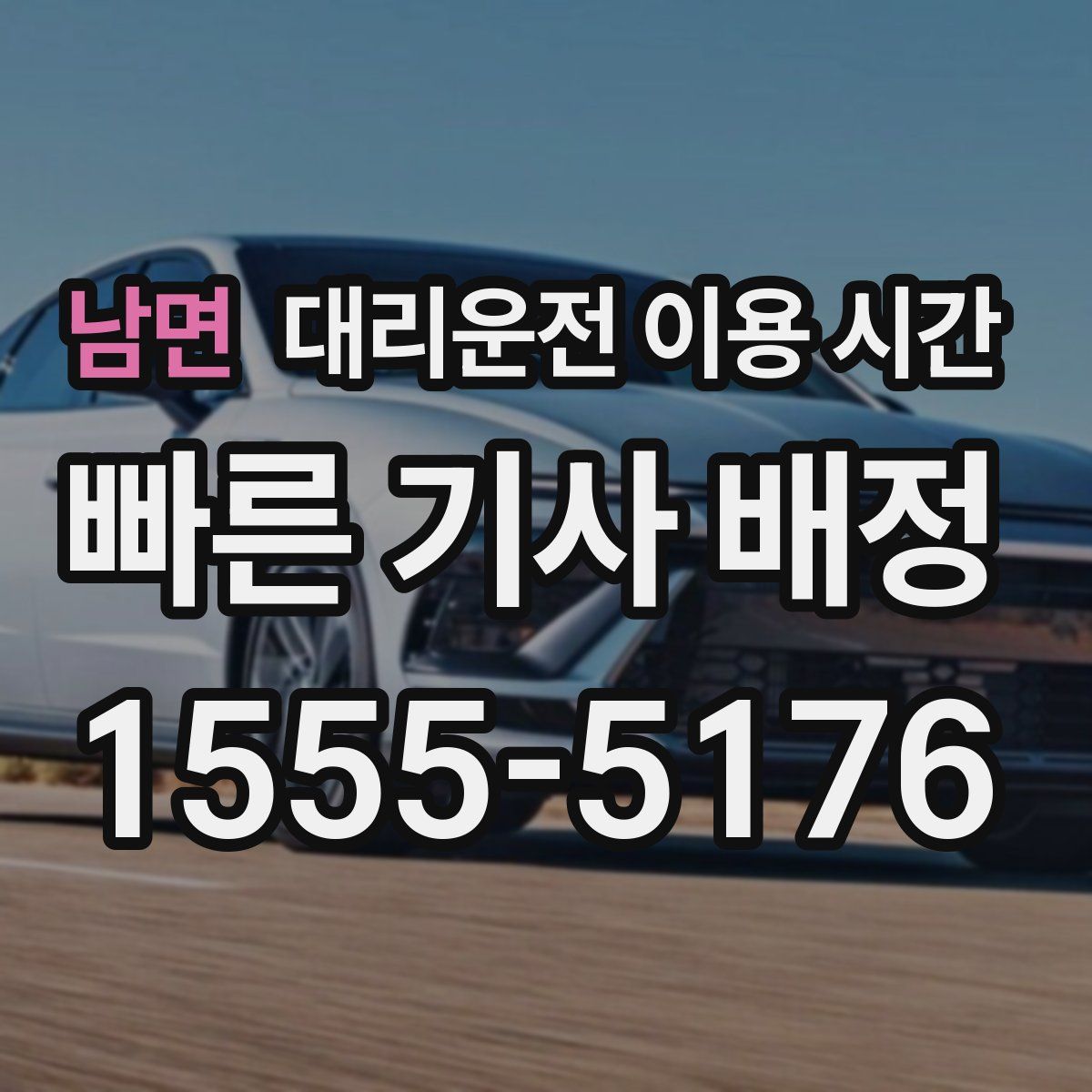 남면 대리운전 이용 시간