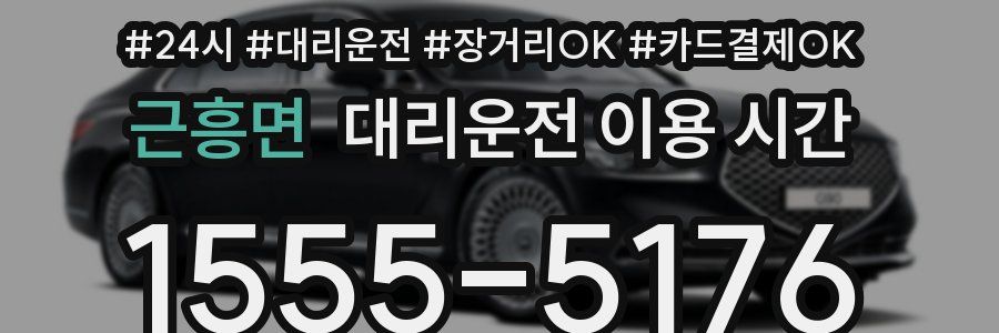 근흥면 대리운전 이용 시간