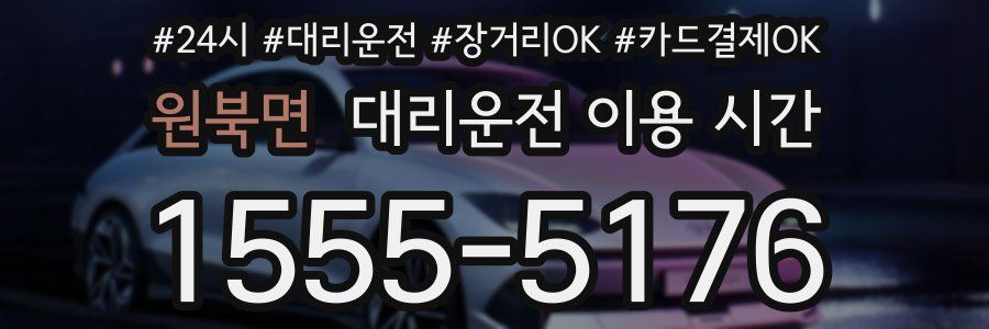 원북면 대리운전 이용 시간