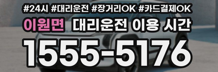 이원면 대리운전 이용 시간