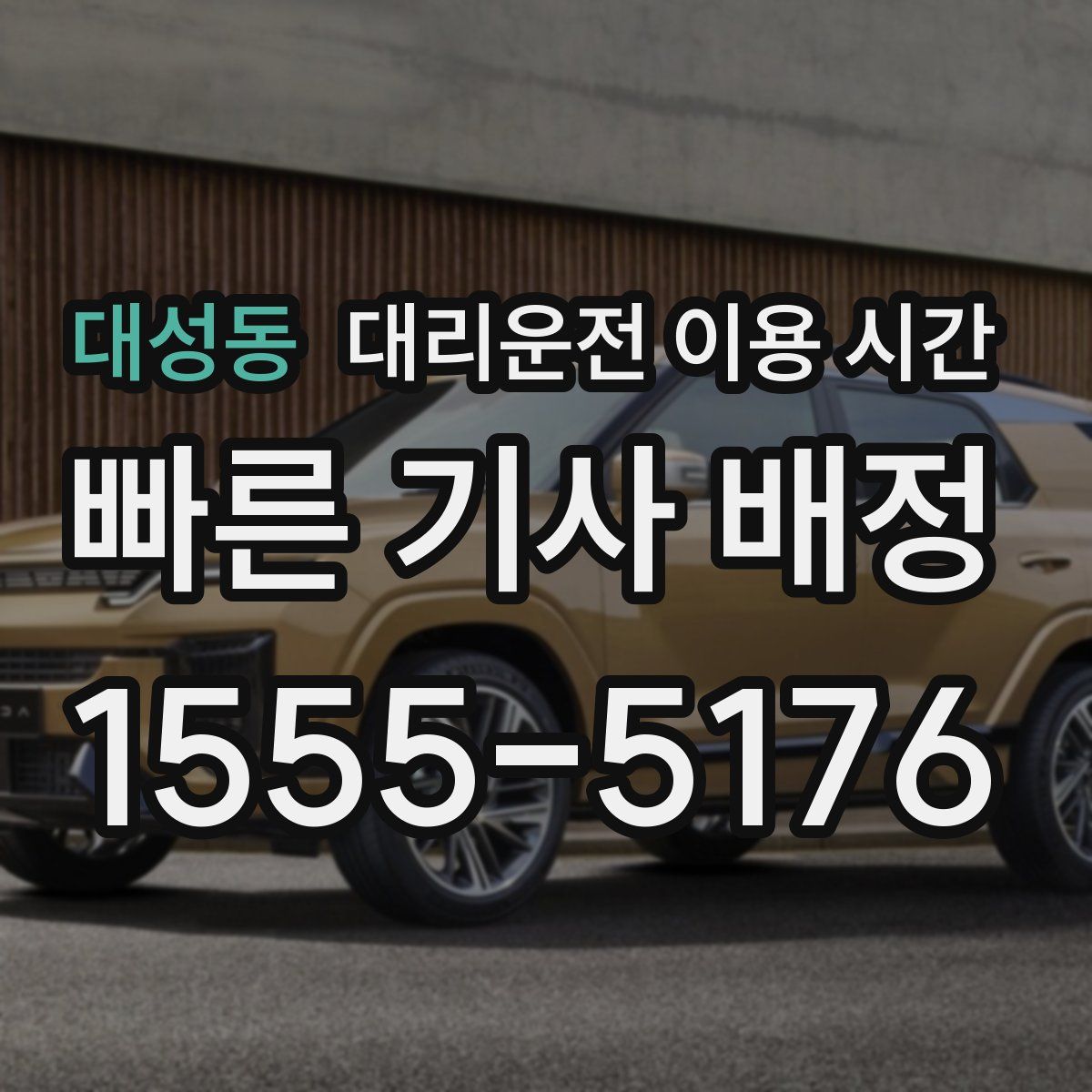 대성동 대리운전 이용 시간