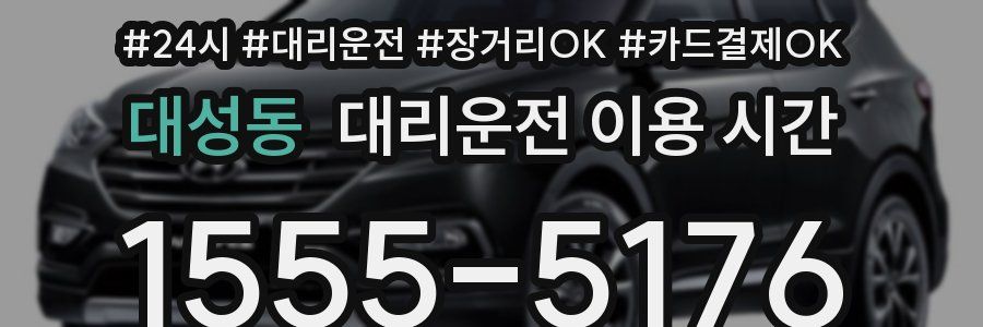 대성동 대리운전 이용 시간
