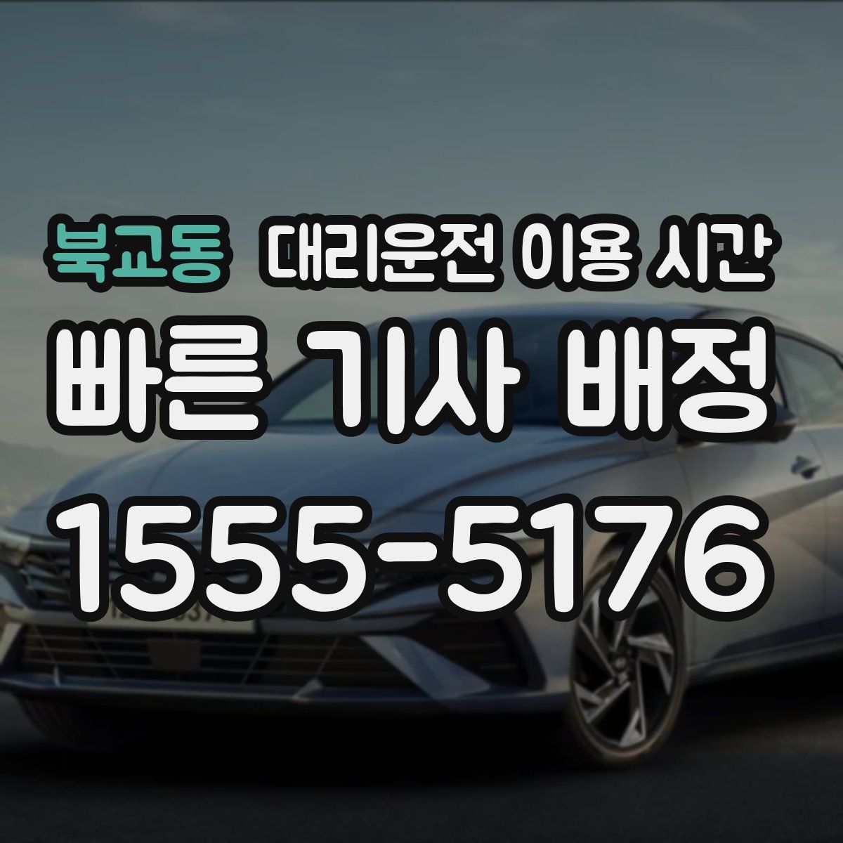 북교동 대리운전 이용 시간