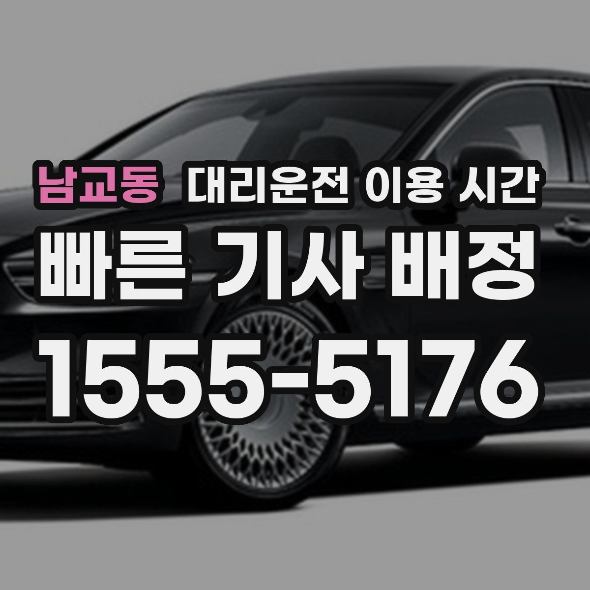남교동 대리운전 이용 시간