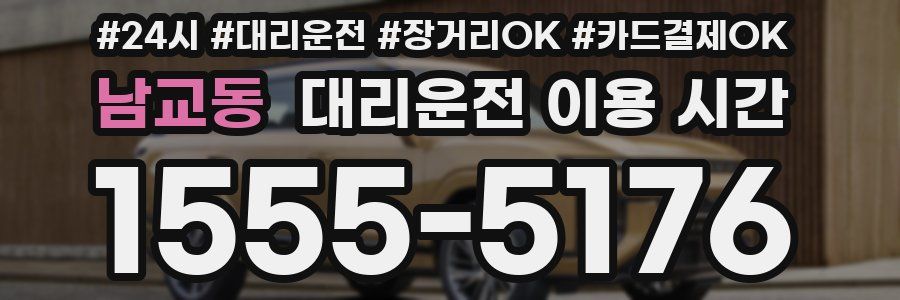 남교동 대리운전 이용 시간