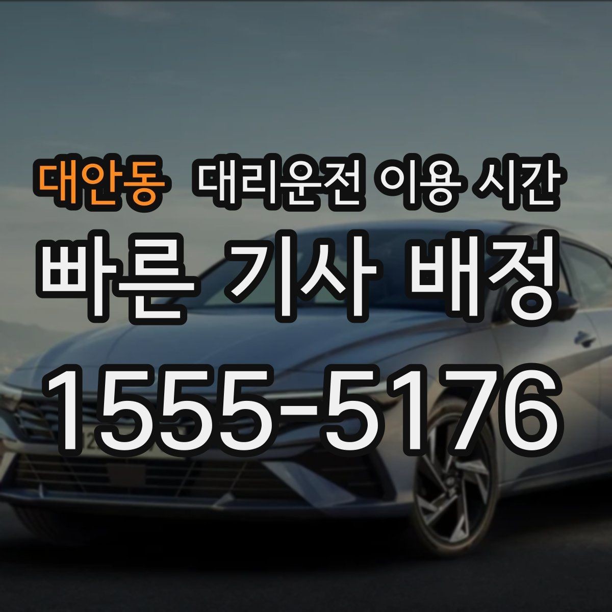대안동 대리운전 이용 시간 예약 호출이 유리한 시간대 정리