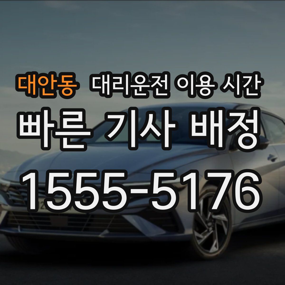 대안동 대리운전 이용 시간