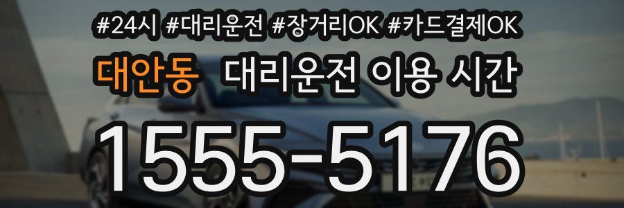대안동 대리운전 이용 시간