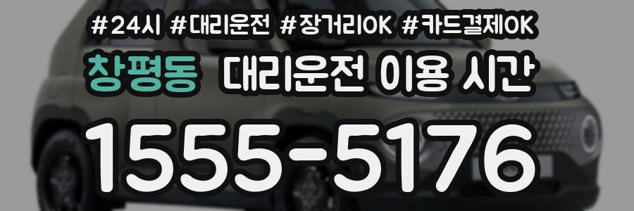 창평동 대리운전 이용 시간