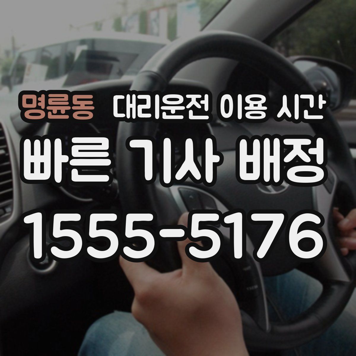 명륜동 대리운전 이용 시간