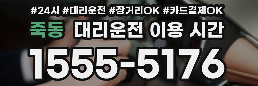 죽동 대리운전 이용 시간