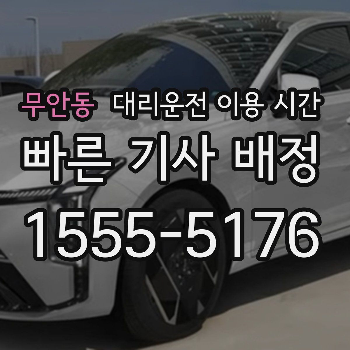 무안동 대리운전 이용 시간