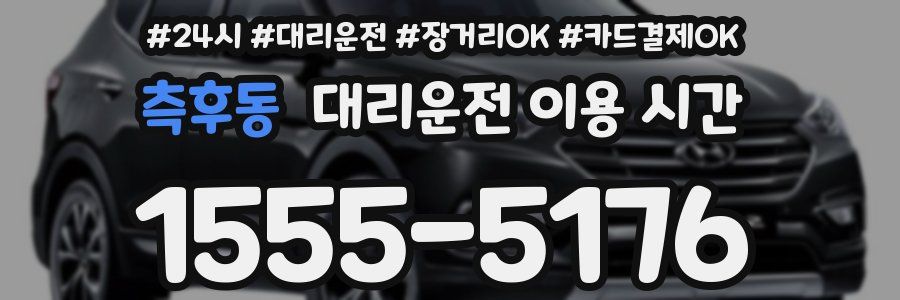 측후동 대리운전 이용 시간