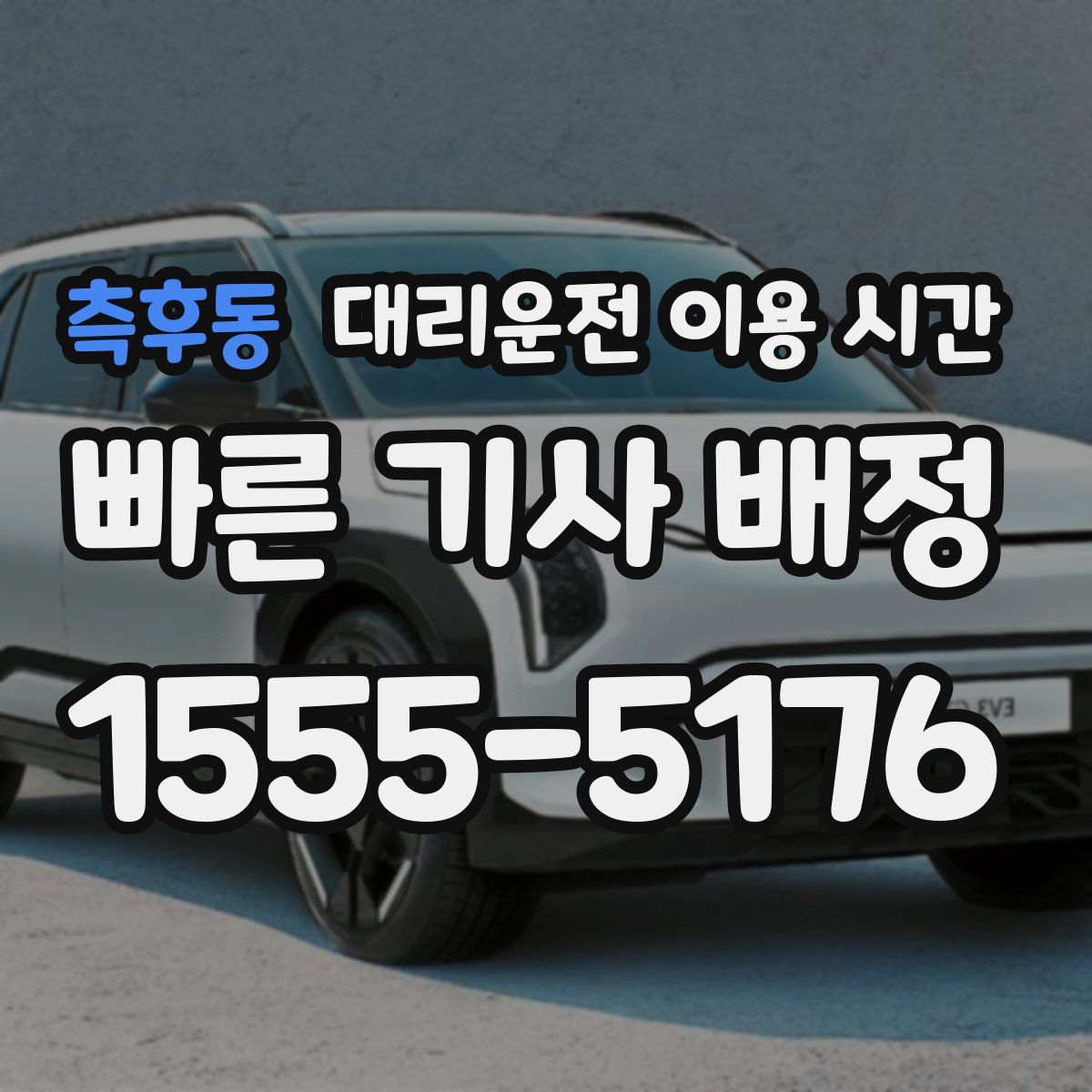 측후동 대리운전 이용 시간
