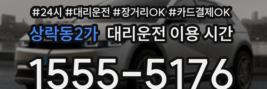 상락동2가 대리운전 이용 시간
