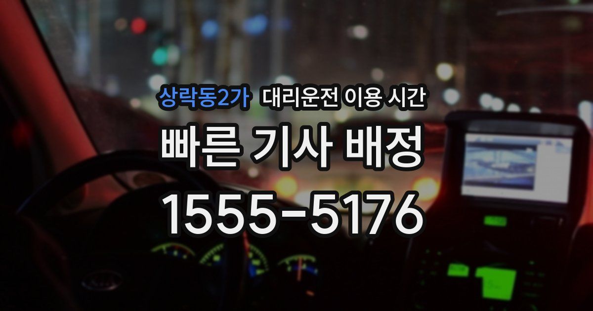 상락동2가 대리운전 이용 시간