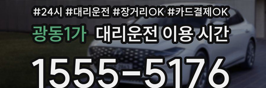 광동1가 대리운전 이용 시간