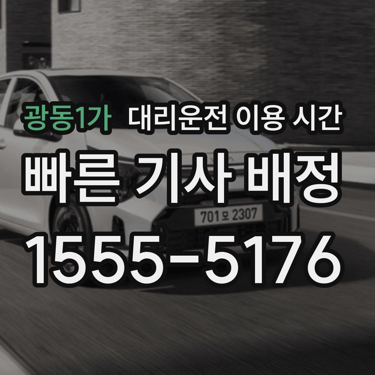 광동1가 대리운전 이용 시간