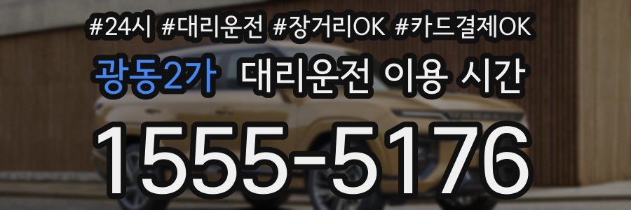 광동2가 대리운전 이용 시간