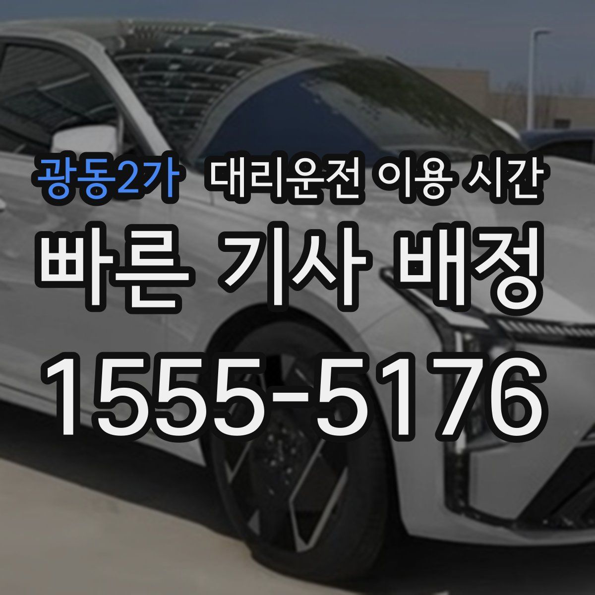 광동2가 대리운전 이용 시간