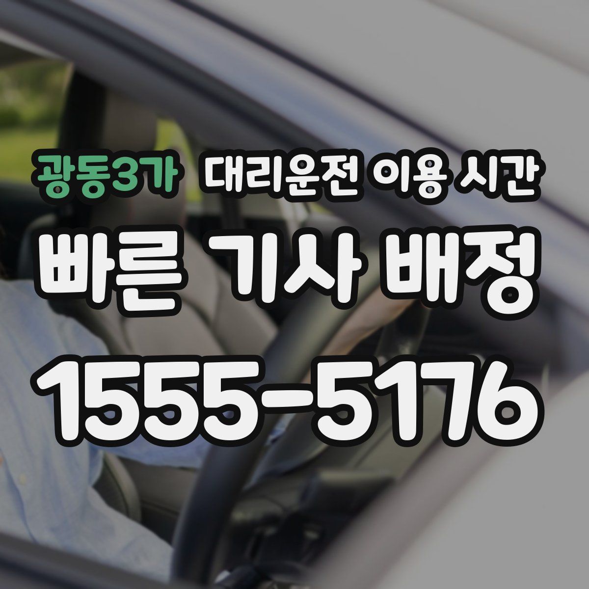 광동3가 대리운전 이용 시간