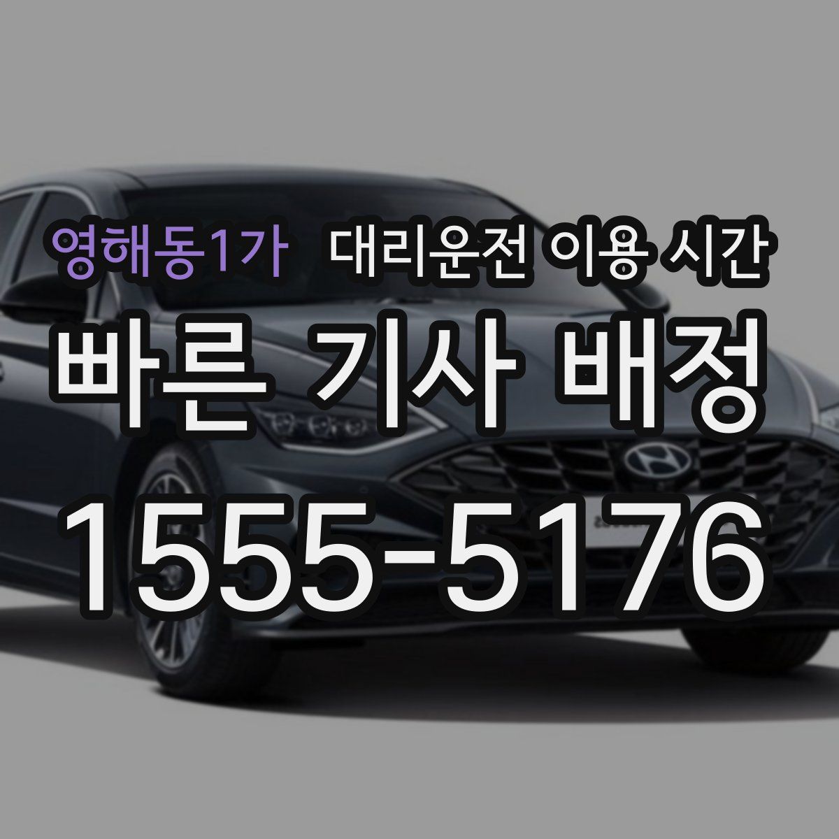 영해동1가 대리운전 이용 시간