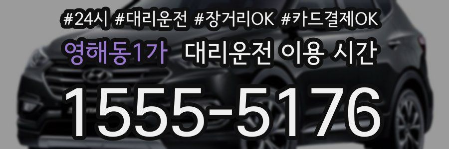 영해동1가 대리운전 이용 시간