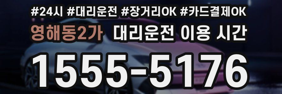영해동2가 대리운전 이용 시간