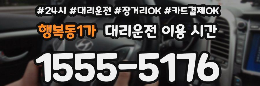 행복동1가 대리운전 이용 시간