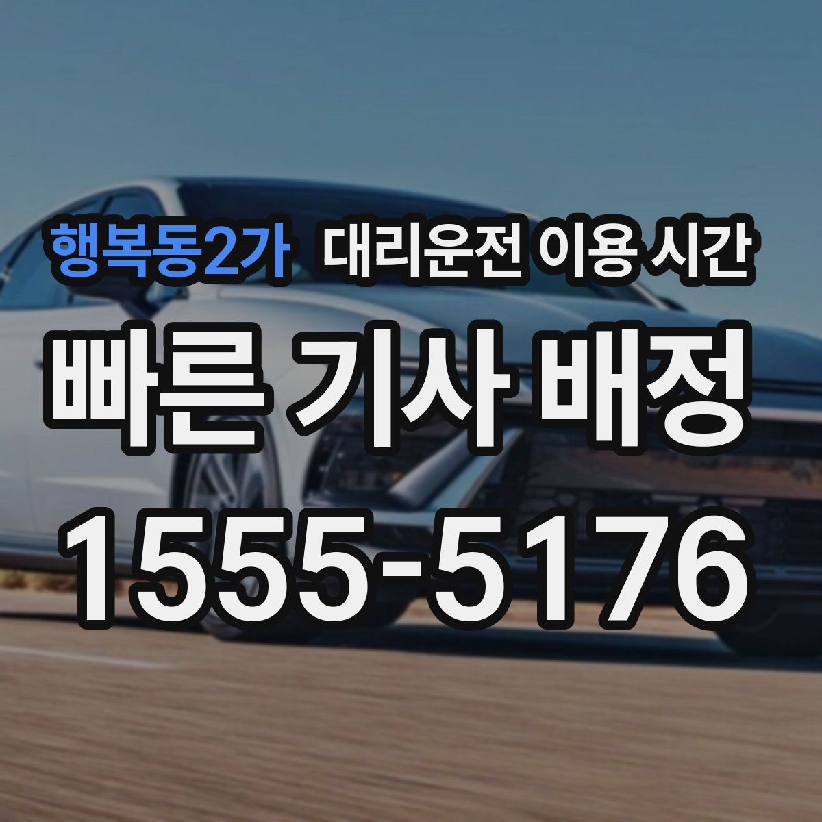 행복동2가 대리운전 이용 시간