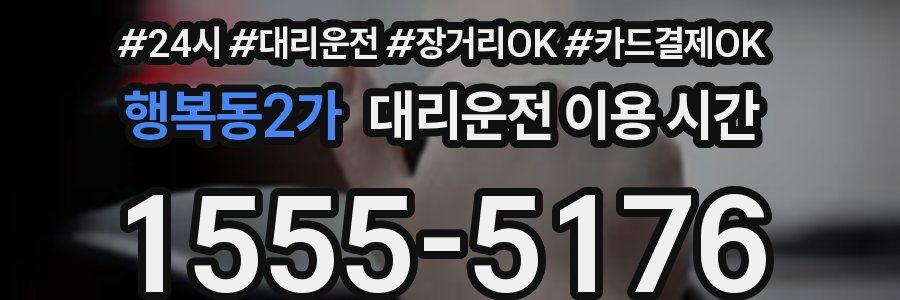행복동2가 대리운전 이용 시간