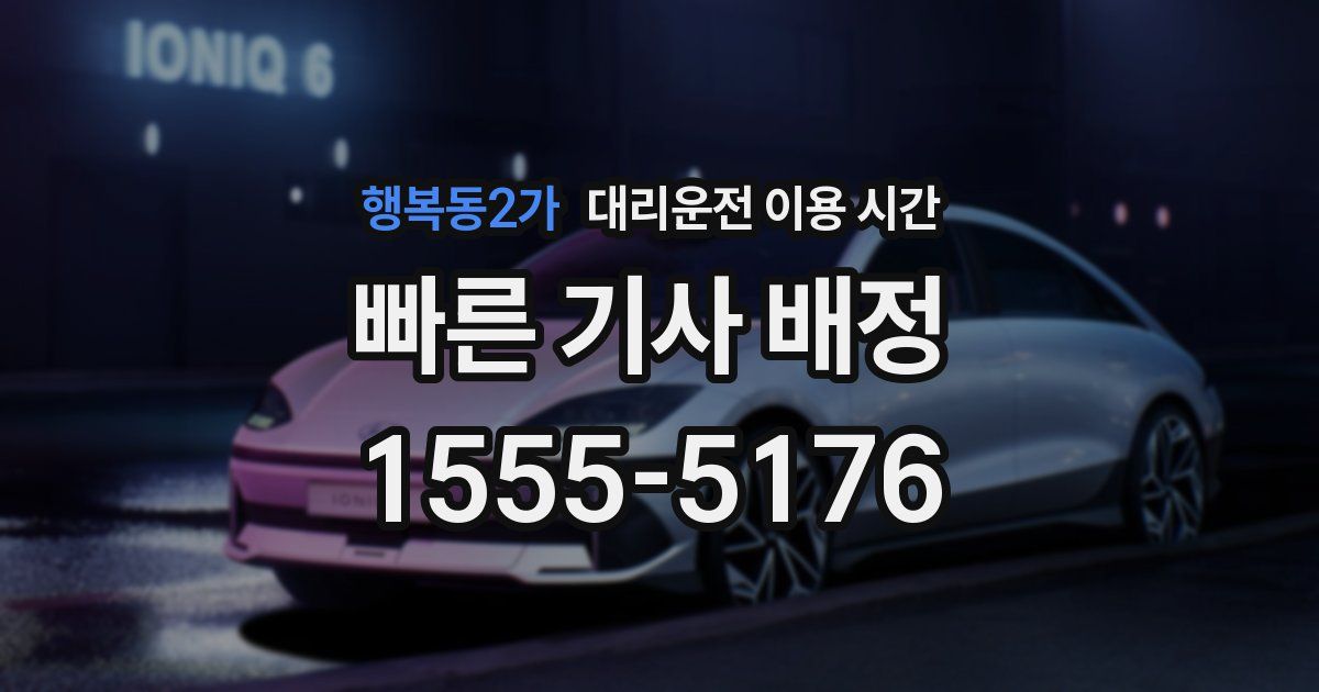 행복동2가 대리운전 이용 시간