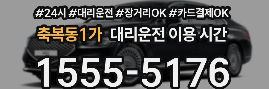 축복동1가 대리운전 이용 시간