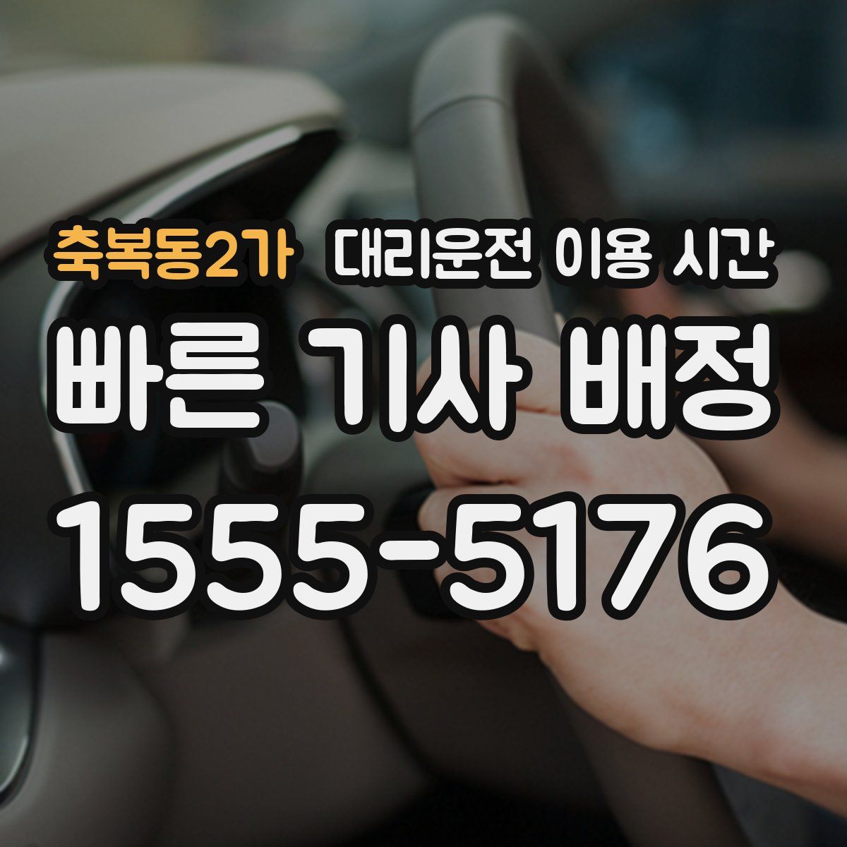 축복동2가 대리운전 이용 시간