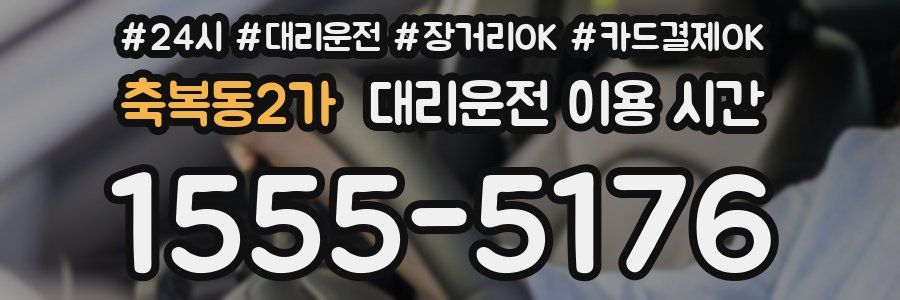 축복동2가 대리운전 이용 시간