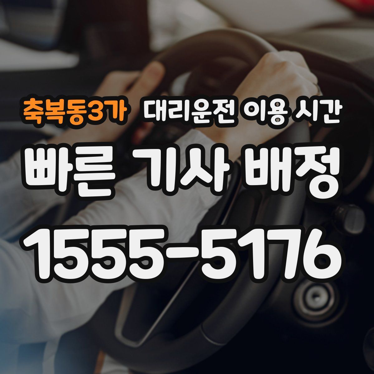 축복동3가 대리운전 이용 시간