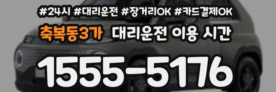 축복동3가 대리운전 이용 시간