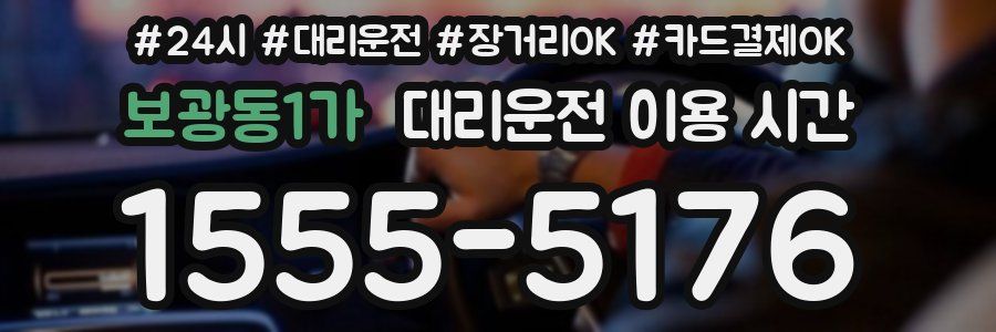 보광동1가 대리운전 이용 시간
