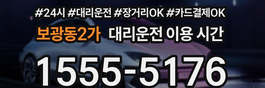 보광동2가 대리운전 이용 시간
