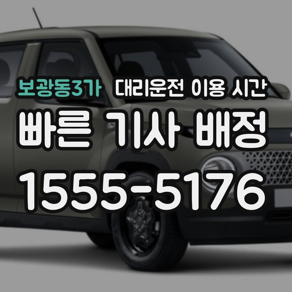 보광동3가 대리운전 이용 시간 새벽 이동이 많아지는 구간 살펴보기