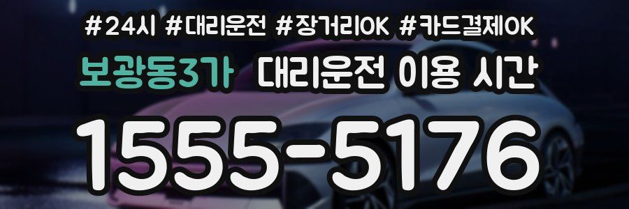 보광동3가 대리운전 이용 시간