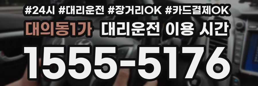 대의동1가 대리운전 이용 시간