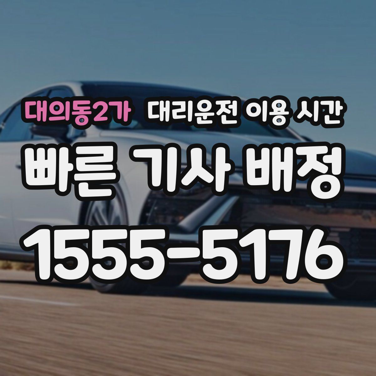 대의동2가 대리운전 이용 시간