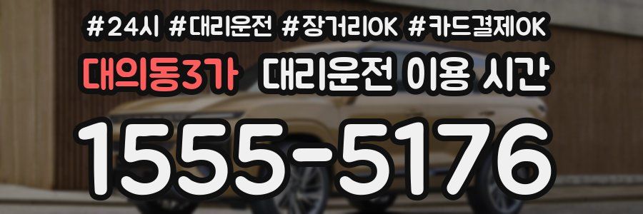대의동3가 대리운전 이용 시간