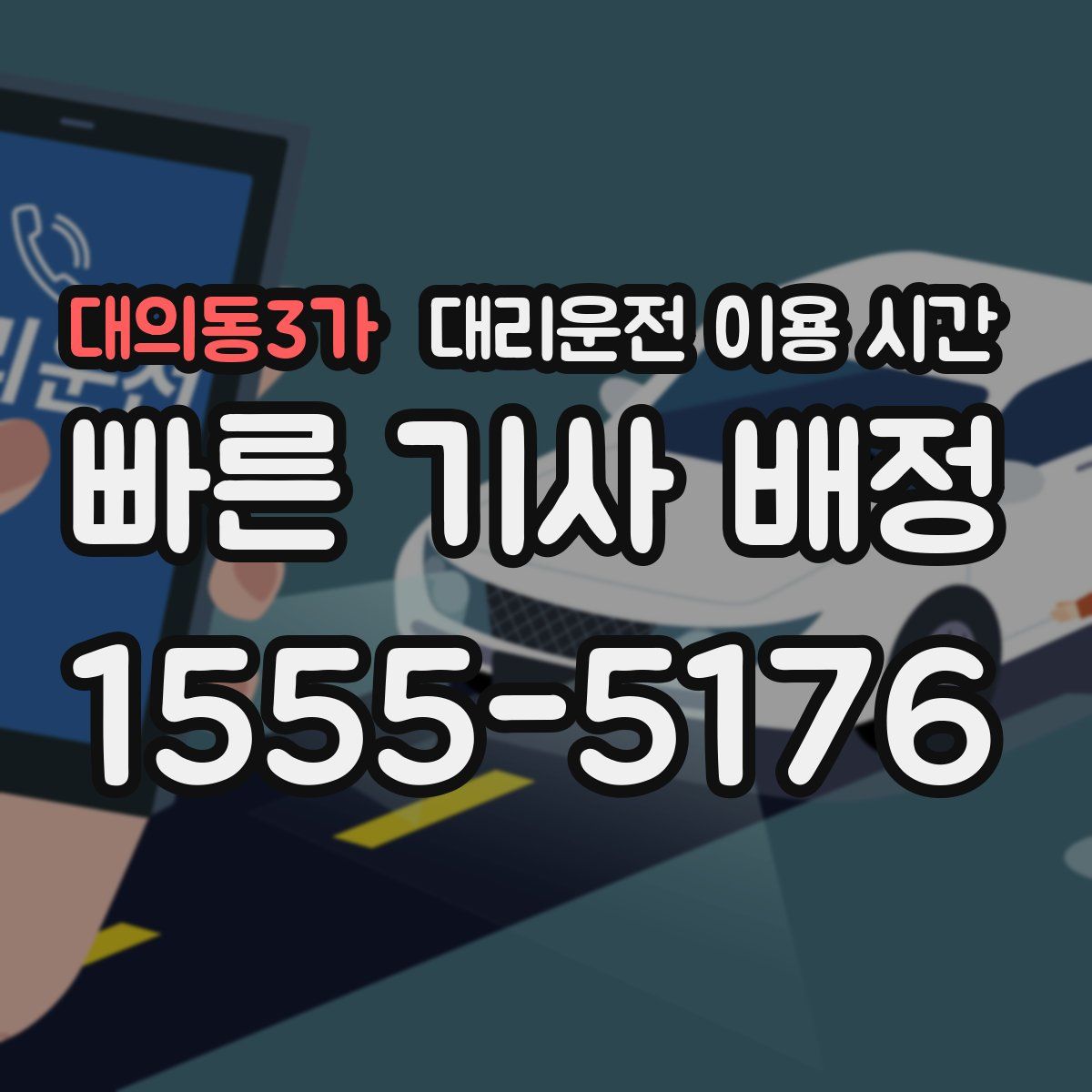 대의동3가 대리운전 이용 시간