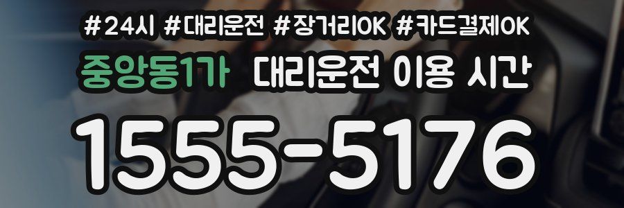 중앙동1가 대리운전 이용 시간