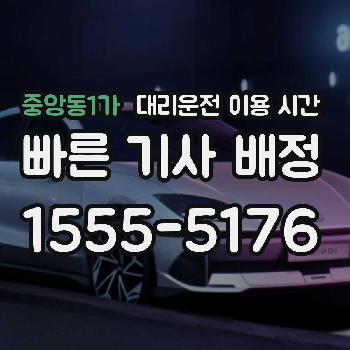 중앙동1가 대리운전 이용 시간