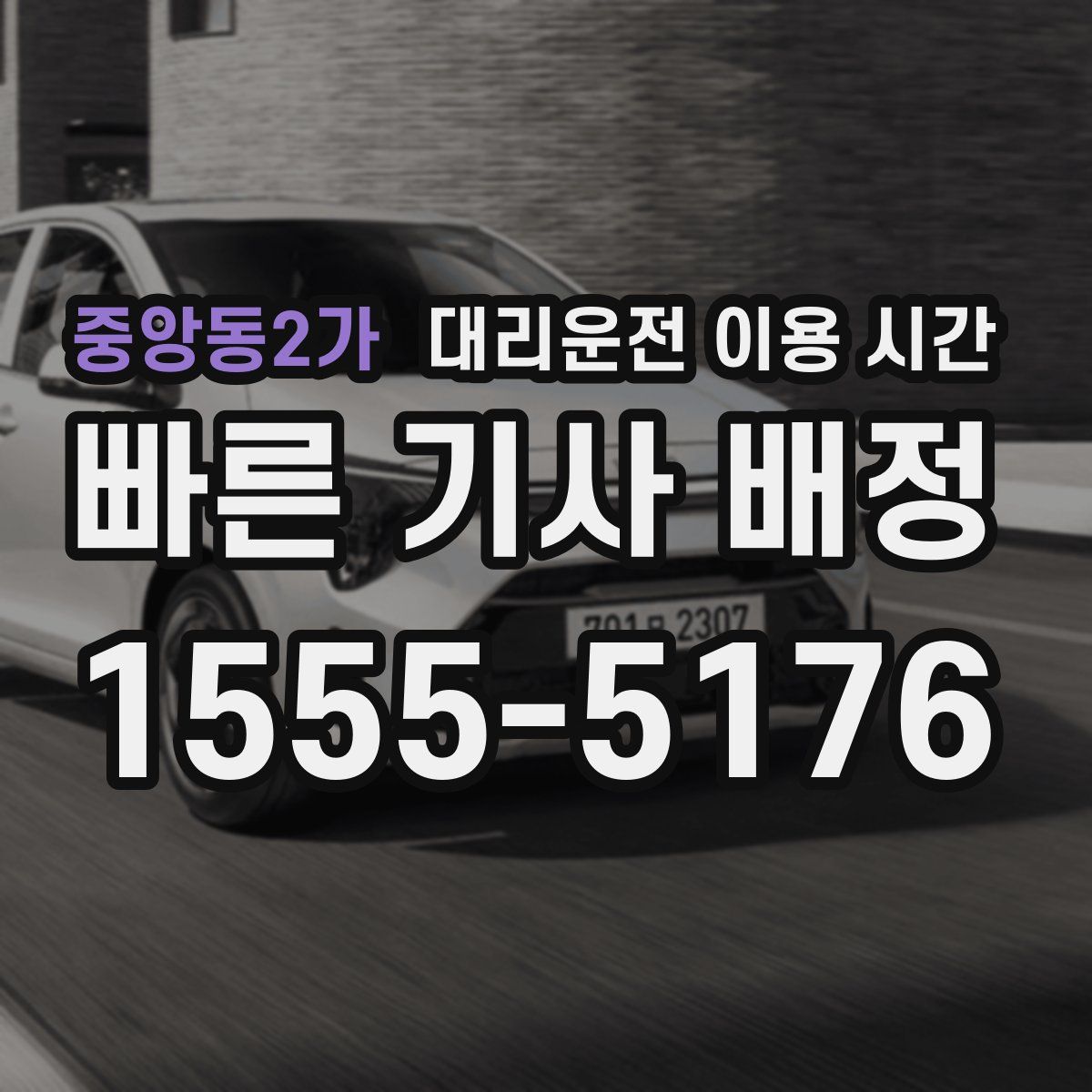 중앙동2가 대리운전 이용 시간